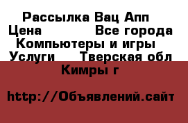 Рассылка Вац Апп › Цена ­ 2 500 - Все города Компьютеры и игры » Услуги   . Тверская обл.,Кимры г.